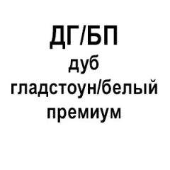 Дуб