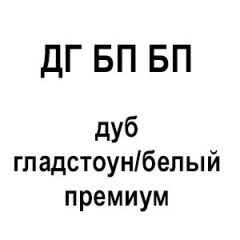Дуб