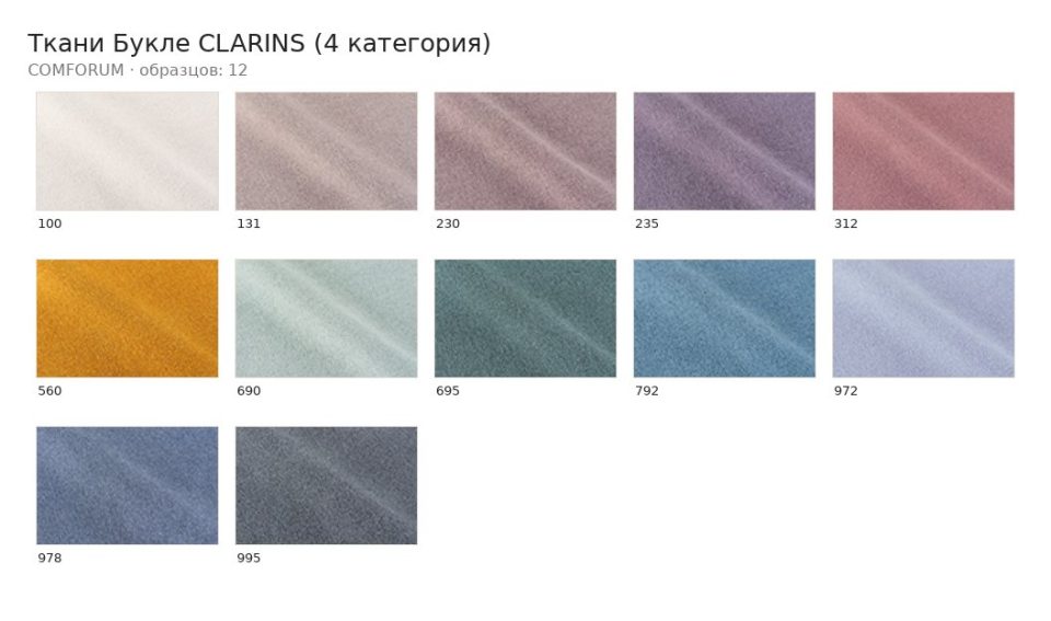 Ткани Букле CLARINS (4 категория) — палитра COMFORUM