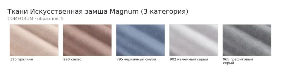 Ткани Искусственная замша Magnum (3 категория) — палитра COMFORUM