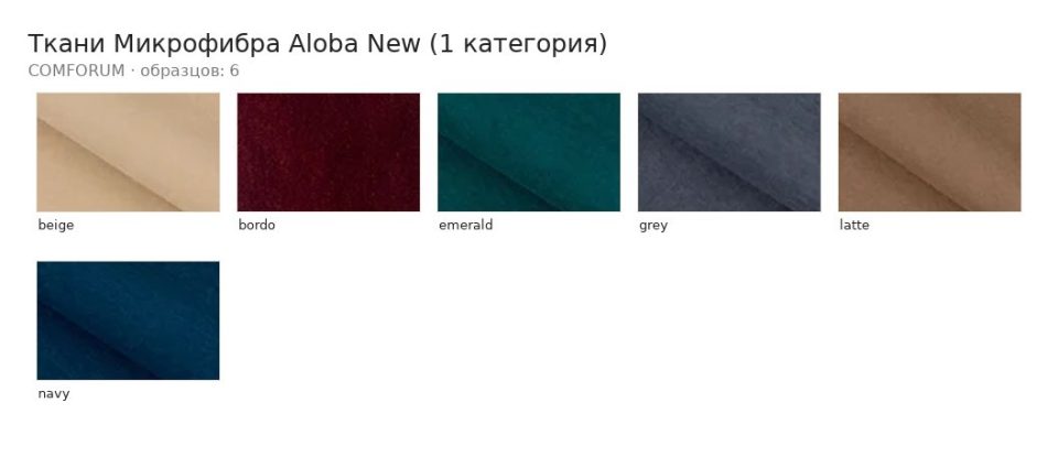 Ткани Микрофибра Aloba New (1 категория) — палитра COMFORUM