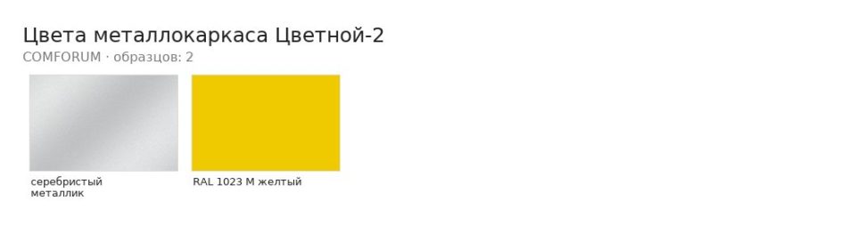 Цвета металлокаркаса Цветной-2 — палитра COMFORUM