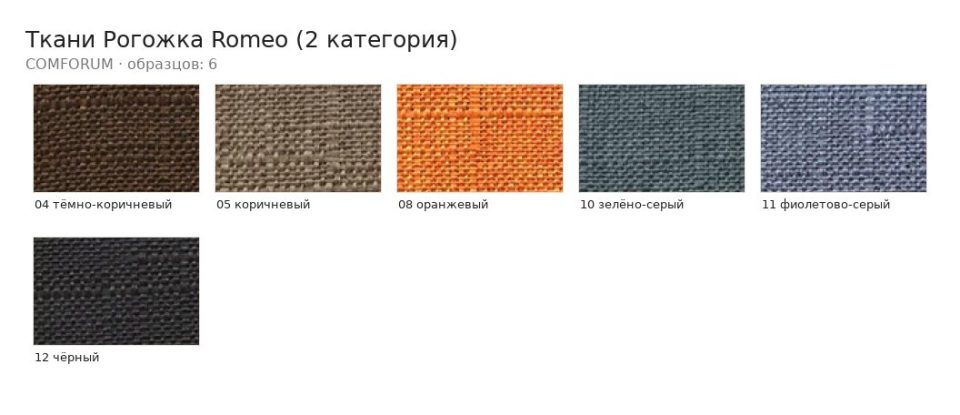 Ткани Рогожка Romeo (2 категория) — палитра COMFORUM