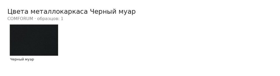 Цвета металлокаркаса Черный муар — палитра COMFORUM