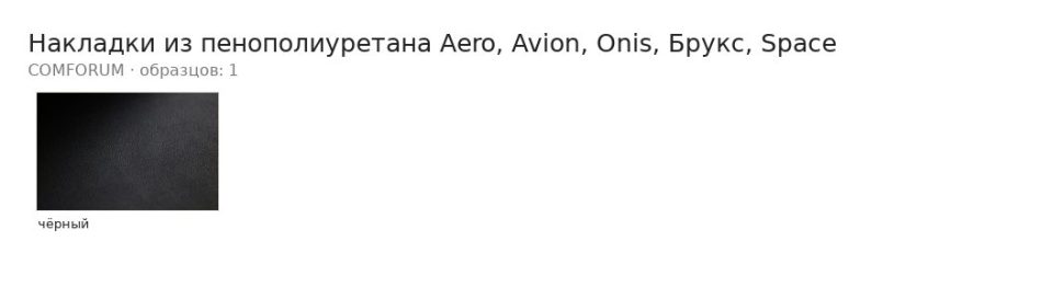 Накладки из пенополиуретана Aero, Avion, Onis, Брукс, Space — палитра COMFORUM