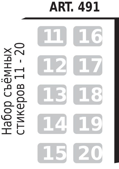 Стикеры с номерами от 11 до 20 (опционально) для шкафов LOCKERS