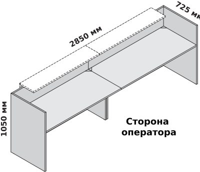 Двухместная прямая стойка ресепшн 2850 х 725 мм