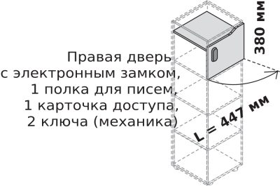 Правая дверца шкафа с электронным замком, полкой для писем, карточкой пользователя и 2-я ключами