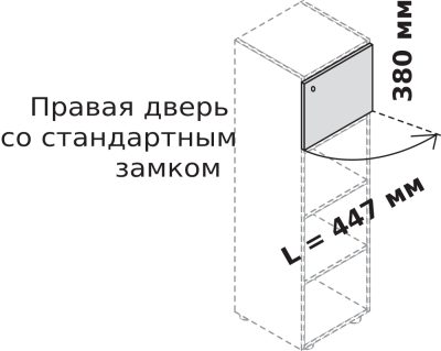 Правая дверца шкафа со стандартным замком