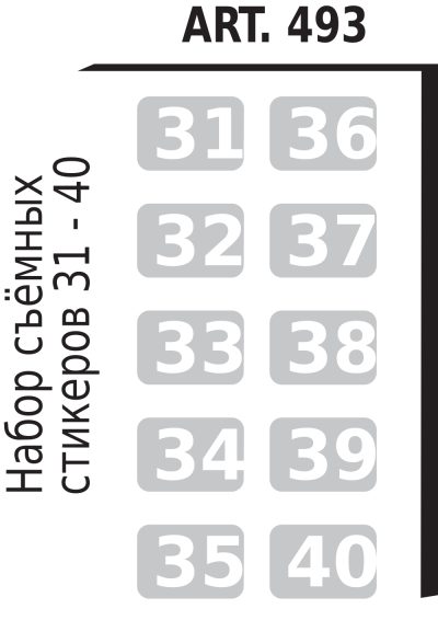 Стикеры с номерами от 31 до 40 (опционально) для шкафов LOCKERS