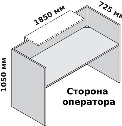 Одноместная прямая стойка ресепшн 1850 х 725 мм